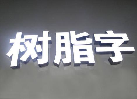 衡东制作发光字尺寸大小有限制吗？最小尺寸是多少？
