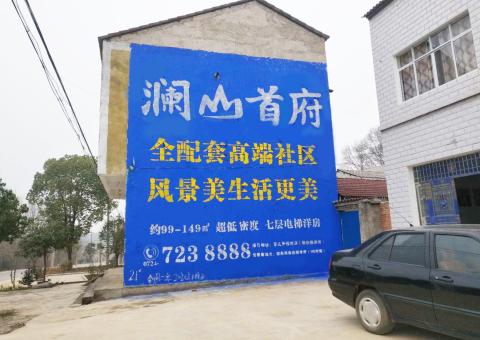衡东农村墙体广告 最贴近三四级市场消费终端的广告形式