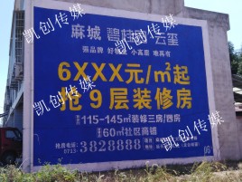衡东墙体广告为什么是企业最优选择？