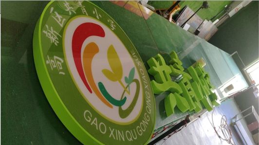 衡东常见的发光字类型