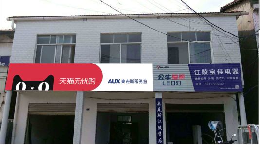 衡东品牌门头店招