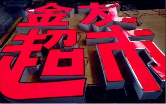 衡东外露发光字的特点