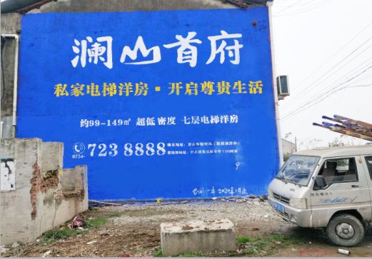 衡东澜山首府墙体广告