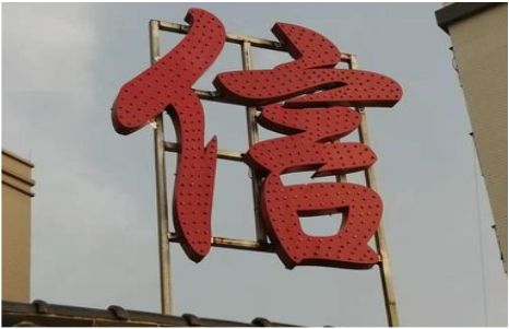 衡东发光字怎么做防水处理？