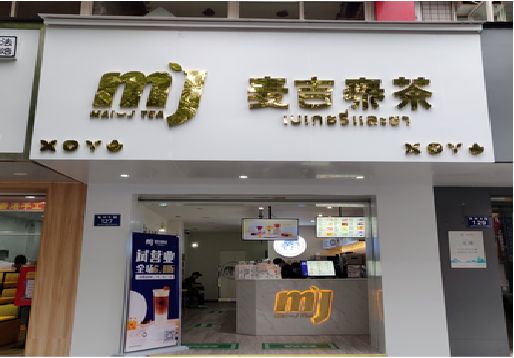 衡东奶茶店招牌怎么做好看？