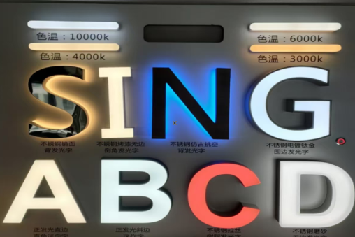 衡东发光字的寿命
