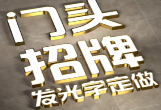 衡东发光字有哪些种类？