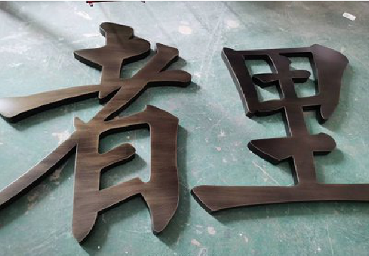 衡东铜字的特点以及制作工艺。