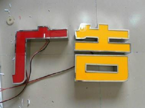 衡东发光字选择轻薄的材料，效果会更好。