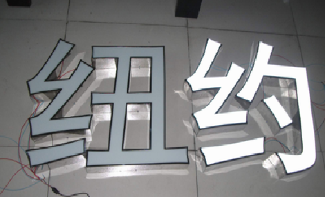 衡东立体发光字的制作流程以及方法。