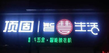 衡东发光字招牌设计制作的重要性。